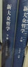 新大眾哲學(xué) 16開(kāi) 精裝 套裝上下冊 王偉光 中國社會(huì )科學(xué)出版社出版 曬單實(shí)拍圖