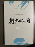 朝夕之間 王躍文作品典蔵版 曬單實(shí)拍圖