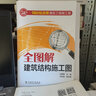 一周輕松讀懂建筑工程施工圖：全圖解建筑結構施工圖 曬單實(shí)拍圖