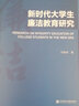 新時代大學生廉潔教育研究 曬單實拍圖