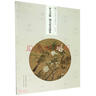 宋人畫冊(cè)(翎毛花卉選集)/與古為徒歷代名畫臨摹系列 曬單實(shí)拍圖