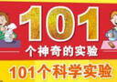 101個神奇的實驗 101個科學實驗 7-10歲兒童科學科普啟蒙書小學生一二年級少兒百科全書十萬個為什么幼兒圖書故事百問百答暑假課外閱讀書籍 曬單實拍圖