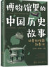 6-12歲博物館里的中國(guó)歷史故事（套裝四冊(cè)）35家博物館100件文物100個(gè)歷史大場(chǎng)景及事件270多個(gè)歷史人物1500多個(gè)歷史通識(shí)知識(shí)點(diǎn)   曬單實(shí)拍圖