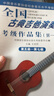 全國古典吉他演奏考級作品集（第1套）（第5級-第7級）（附CD光盤2張） 曬單實拍圖