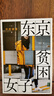 東京貧困女子中村淳彥女性主題社會(huì )紀實(shí)采訪(fǎng)集外國紀實(shí)女性貧困的性研究采訪(fǎng)集紀實(shí)文學(xué)作品人民文學(xué)外國文學(xué) 單本 曬單實(shí)拍圖