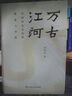 【許倬云系列自選】萬(wàn)古江河 中國歷史文化的轉折與開(kāi)展 文津獎獲獎作品  許倬云中國文化三部曲 大國霸業(yè)的興廢 經(jīng)緯華夏 許倬云文明三書(shū) 許倬云說(shuō)中國 中國文化的精神 2023年新版【單本】萬(wàn)古江河 曬單實(shí)拍圖