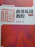 政務(wù)禮儀教程（第六版）（21世紀(jì)實用禮儀系列教材） 曬單實拍圖