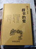 【當天發(fā)貨】群書(shū)治要  唐朝的四庫全書(shū) 了解國學(xué)的入門(mén)必讀書(shū) 魏征、虞世南、褚遂良編著(zhù) 修身齊家治國平天下 曬單實(shí)拍圖