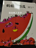 花婆婆繪本故事注音版拼音一二年級必讀書(shū)目?jì)和腔酃适聲?shū) 螞蟻和西瓜【注音版】 曬單實(shí)拍圖