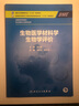 生物醫學(xué)材料學(xué) 生物學(xué)評價(jià) 人民衛生出版社 周長(cháng)忍,趙長(cháng)生 編 書(shū)籍 曬單實(shí)拍圖
