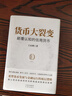 貨幣大裂變:顛覆認知的信用貨幣 私人財富管理智慧與傳承理念貨幣投放管控及跨境流動 通貨膨脹數(shù)字人民幣 熱點話題 金融與投資 貨幣大裂變:顛覆認知的信用貨幣 曬單實拍圖