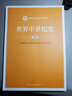 世界中世紀史 第2版 中國人民大學(xué)出版社 孟廣林 著(zhù) 新編21世紀史學(xué)系列教材 書(shū)籍 圖書(shū) 曬單實(shí)拍圖