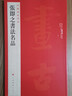 中國碑帖名品·張即之書法名品 曬單實拍圖