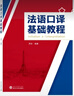 法語(yǔ)口譯基礎教程 曬單實(shí)拍圖
