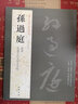 【包郵】歷代名家書(shū)法經(jīng)典 孫過(guò)庭 書(shū)譜 草書(shū)千字文 曬單實(shí)拍圖