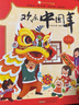 【新華正版】歡樂中國(guó)年精裝3D立體翻翻書中華傳統(tǒng)節(jié)日過年啦兒童圖畫故事書籍 可選： 【支持點(diǎn)讀筆版】歡樂中國(guó)年 曬單實(shí)拍圖