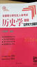 【官方正版】長(zhǎng)孫博2026歷史學(xué)考研4本套 全國(guó)碩士研究生入學(xué)考試歷史學(xué)基礎(chǔ)名詞解釋+論述題 中國(guó)史分冊(cè)+世界史分冊(cè) 曬單實(shí)拍圖