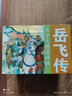 大字大圖連環(huán)畫(huà)系列 岳飛傳（套裝全15冊）國學(xué)經(jīng)典 岳飛出世 岳飛掛帥 經(jīng)典連環(huán)畫(huà)故事 懷舊小人書(shū) 曬單實(shí)拍圖