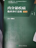 內分泌疾病臨床診療思維(第一冊)(第3版） 曬單實(shí)拍圖