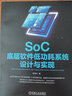 SoC底層軟件低功耗系統(tǒng)設(shè)計(jì)與實(shí)現(xiàn) 李曉杰  SoC底層軟件系統(tǒng)設(shè)計(jì)技術(shù)書籍 曬單實(shí)拍圖
