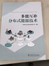 多能互補分布式能源技術(shù) 中國電力出版社 華電電力科學(xué)研究院有限公司 編 書(shū)籍 曬單實(shí)拍圖