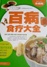 多彩生活館：百病食療大全 曬單實(shí)拍圖