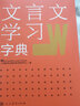 文言文學(xué)習字典 古代漢語(yǔ)詞典字典 初中生詞典 人民教育出版社 漢語(yǔ)文翻譯工具書(shū) 文言文校注工具書(shū) 中學(xué)教學(xué)大綱 古文說(shuō)解 近義詞辨析 古代文化知識 初高中生實(shí)用文言文速查詞典 曬單實(shí)拍圖