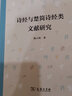 詩(shī)經(jīng)與楚簡(jiǎn)詩(shī)經(jīng)類(lèi)文獻研究 商務(wù)印書(shū)館 姚小鷗 著(zhù) 新華正版書(shū)籍包郵 曬單實(shí)拍圖