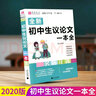 初中生議論文一本全七八九年級中考作文書(shū)素材范本大全論點(diǎn)論據論證2020新版中學(xué)生語(yǔ)文寫(xiě)作技巧書(shū)籍 曬單實(shí)拍圖
