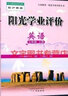 廣州專(zhuān)用2025秋陽(yáng)光學(xué)業(yè)評價(jià)八年級上冊語(yǔ)文數學(xué)英語(yǔ)物理道德與法治歷史地理生物  初中陽(yáng)光學(xué)業(yè)評價(jià) 八年級上冊 英語(yǔ) 滬牛版HN 曬單實(shí)拍圖