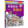 西伯利亞歷險記/我的第一本科學(xué)漫畫(huà)書(shū)·絕境生存系列13 曬單實(shí)拍圖