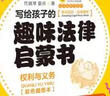 寫給孩子的趣味法律啟蒙書：權利與義務 曬單實拍圖