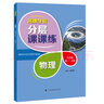 名牌學(xué)校分層課課練 物理 九年級第一、二學(xué)期 曬單實(shí)拍圖