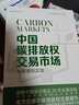 中國碳排放權交易市場(chǎng) 從原理到實(shí)踐 電子工業(yè)出版社 唐人虎 等 編 新華正版書(shū)籍包郵 曬單實(shí)拍圖