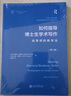如何指導博士生學(xué)術(shù)寫(xiě)作 給導師的教學(xué)法 第2版 曬單實(shí)拍圖