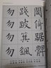 歐陽詢楷書弟子規(guī) 曬單實拍圖