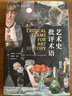 當代學(xué)術(shù)棱鏡譯叢：藝術(shù)史批評術(shù)語(yǔ) 曬單實(shí)拍圖