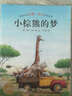 【點(diǎn)讀版圖書】漢斯·比爾大師杰作：小棕熊的夢(mèng) 幼兒園寶寶經(jīng)典讀物 睡前故事晚安故事親子共讀 (支持小雞球球豚小蒙 點(diǎn)讀筆需另外購(gòu)買) 生日禮物 心喜閱童書 六一兒童節(jié)禮物 平裝 曬單實(shí)拍圖