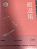 汪曾祺自編文集：邂逅集 曬單實拍圖