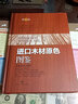 進(jìn)口木材原色圖鑒（第二版） 曬單實(shí)拍圖