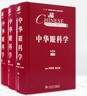 中華眼科學(xué)第三版上中下全三冊李鳳鳴謝立信眼科學(xué)眼科手術(shù)學(xué)實(shí)用眼科學(xué)眼視光學(xué)眼底病眼科書籍眼視光學(xué)專業(yè)書籍李鳳鳴謝立信西醫(yī)眼科學(xué)人民衛(wèi)生出版社 曬單實(shí)拍圖