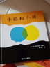 小藍和小黃繪本 [美]李歐·李奧尼著(zhù)一年級上冊必讀課外書(shū)正版 小蘭和小黃 小黃和小藍明天出版社兒童故事書(shū)二三年級非注音版 小黃和小藍（繪本） [美]李歐·李奧尼著(zhù) 曬單實(shí)拍圖