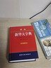 學(xué)生新華大字典（雙色縮印本） 曬單實(shí)拍圖