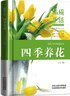 養(yǎng)花書籍 四季養(yǎng)花 花卉種植栽培技術(shù) 新手家庭養(yǎng)花陽臺養(yǎng)花實用大全 多肉植物花草種植 花藝園藝書籍 曬單實拍圖