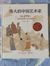 偉大的中國藝術(shù)家： 圖說(shuō)171位藝苑巨匠的人生與創(chuàng  )作（當當定制作者簽章版，飛機盒精致包裝） 曬單實(shí)拍圖