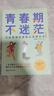 青春期不迷茫：寫(xiě)給男孩女孩的心靈成長(cháng)書(shū) 曬單實(shí)拍圖