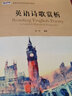 英語(yǔ)詩(shī)歌賞析（新經(jīng)典高等學(xué)校英語(yǔ)專(zhuān)業(yè)系列教材） 曬單實(shí)拍圖