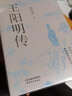 王陽明傳 20周年紀(jì)念版 當(dāng)代心學(xué)名家周月亮教授著 王陽明知行合一王陽明心學(xué) 人生哲學(xué)人物傳記 正版書籍 曬單實(shí)拍圖