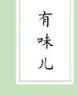 老舍筆下的人生百味：有味兒 曬單實(shí)拍圖