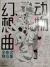 動物幻想曲1+2類人角色繪畫研習(xí)課全身比到Q版全套2冊獸人角色繪制教程繪畫技法新手動漫畫畫入門自學(xué)漫畫技法速寫素描書 動物幻想曲：全身比到Q版 曬單實(shí)拍圖